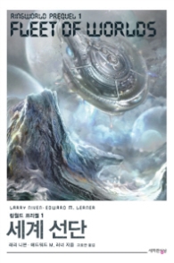 세계 선단(링월드 프리퀄 1)